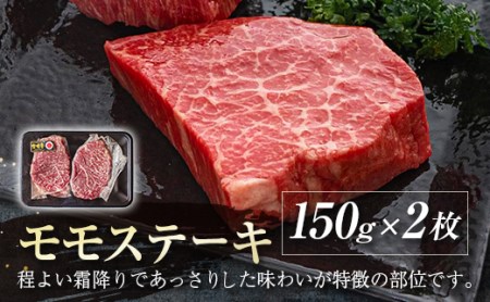 宮崎牛　モモステーキ300g（150g×2）　4等級以上　国産牛肉＜1.2-50＞