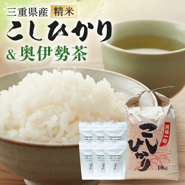 【ふるさと納税】こしひかり 精米 10kg 奥伊勢茶（5g×20）3袋 （2g×40）3袋 ／ 積木商店 お米 お茶 三重県 大台町