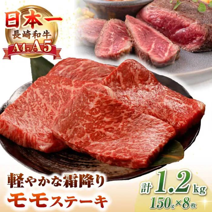 【A4〜A5ランク】長崎和牛 モモ ステーキ 1.2kg(150g×8枚)【野中精肉店】 牛 牛肉  和牛 長崎和牛 国産 ステーキ ギフト 贈答用 冷凍配送 A4 A5 [JGC014]