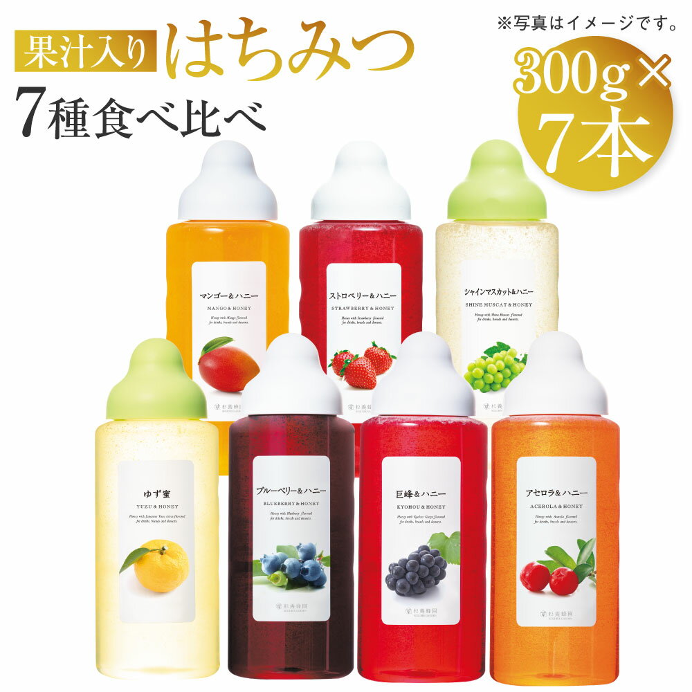 【ふるさと納税】 果汁入りはちみつ 300g 7種 食べ比べ 合計2100g 合計7本 ゆず蜜 ブルーベリー 巨峰 アセロラ シャインマスカット マンゴーストロベリー ハチミツ 蜂蜜 杉養蜂園 熊本市 送料無料