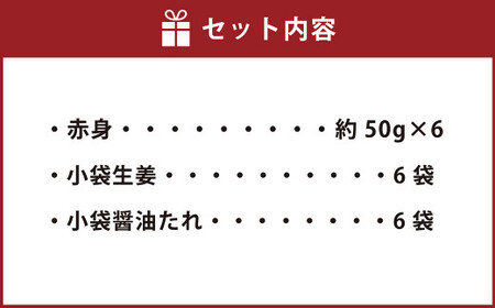 熊本 馬刺し 赤身 300g （ 50g ×6個 ） 醤油たれ付 肉 お肉 馬 馬肉 冷凍 熊本県