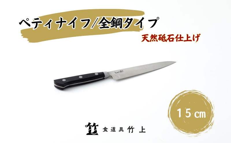 【京都 食道具竹上】 ペティナイフ 15cm （万能使い用 全鋼タイプ）食道具竹上 鋼 包丁 鋼包丁 日本製 高級 切れる キッチン用品 キッチン 雑貨 日用品 