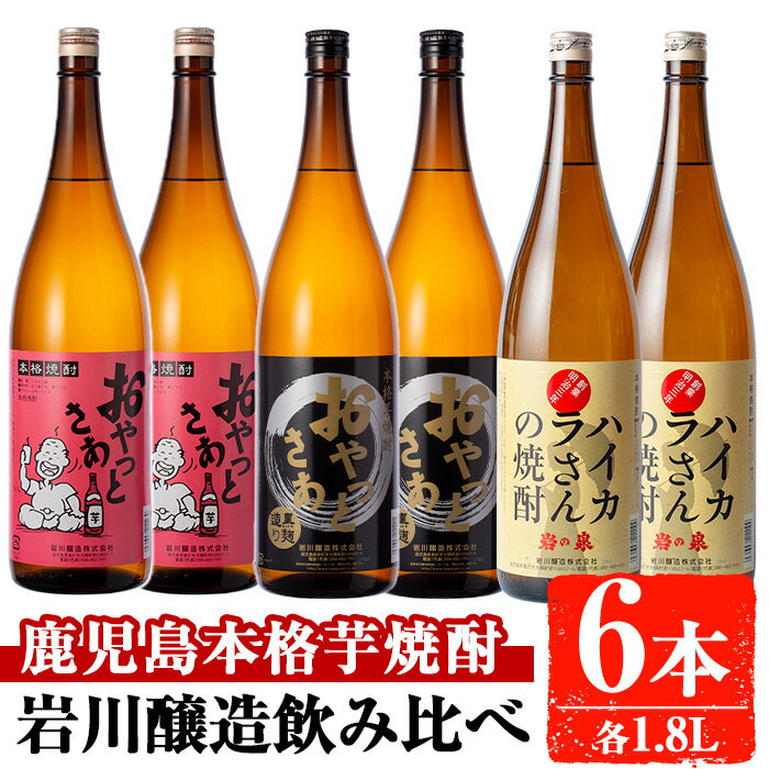 【ふるさと納税】岩川醸造 昔懐かしい芋焼酎シリーズ飲み比べ一升瓶6本セット(おやっとさあ、おやっとさあ黒、ハイカラさんの焼酎：各1.8L) 焼酎 芋焼酎 本格芋焼酎 芋 酒 お酒 アルコール セット 飲み比べ 詰め合わせ 鹿児島【大隅家】