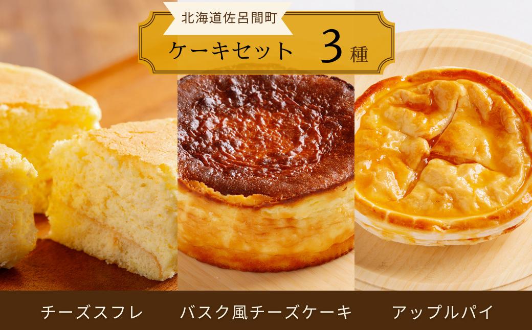 
                  3種のケーキセット（チーズスフレ・バスク風チーズケーキ・アップルパイ） 【 ふるさと納税 人気 おすすめ ランキング アップルパイ バスク風 チーズケーキ チーズスフレ 甘い 美味しい 北海道 佐呂間町 送料無料 】 SRMJ024
                