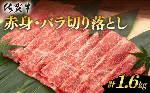 
<発送時期が選べる> 佐賀牛 赤身 バラ 切り落とし 1.6kg （400g×4P）【桑原畜産】 [NAB213]
