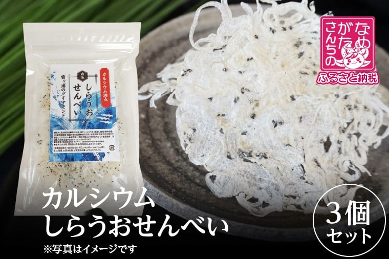 
            【2026年2月上旬より順次発送】カルシウム しらうおせんべい 3個｜せんべい 煎餅 おやつ しらうお カルシウム タンパク質 ミネラル 煮干し 茨城県 行方市(CU-342)
          