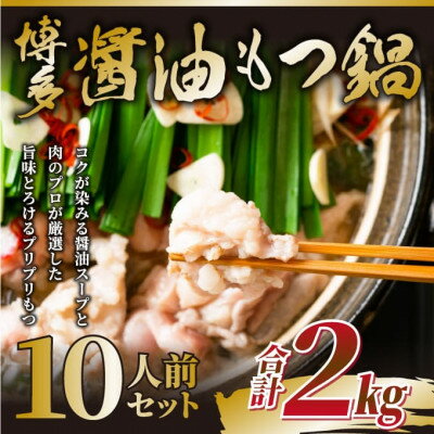 【ふるさと納税】訳あり!博多醤油もつ鍋　10人前(2人前×5セット)(水巻町)【配送不可地域：離島】【1507662】