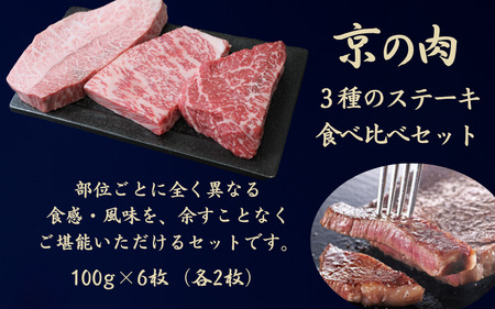 京の肉 ステーキ 3種 食べ比べセット100g×6枚