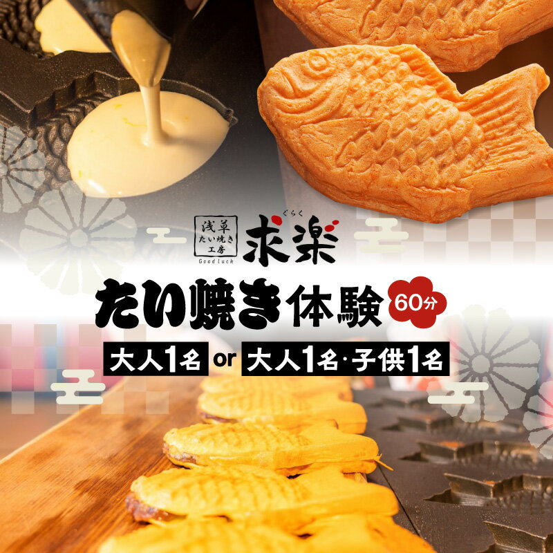 【ふるさと納税】【浅草たい焼き工房 「求楽」】たい焼き体験〈大人1名 or 大人1名・子供1名[小学生～18歳未満]〉(60分) 体験チケット たい焼き たいやき 鯛焼き お菓子 和菓子 上野 浅草 観光