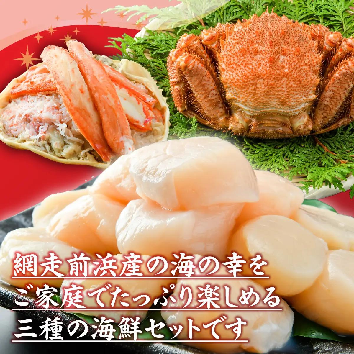 【数量限定】＜網走前浜産＞豪華海鮮3種セット【ホタテ貝柱250g・活〆浜茹で毛がに 1尾・本ズワイガニ甲羅盛り1個】 ABAI050