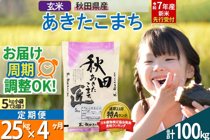 【玄米】＜令和7年産 新米予約＞ 《定期便4ヶ月》秋田県産 あきたこまち 25kg (5kg×5袋)×4回 25キロ お米【お届け周期調整 隔月お届けも可】 新米|02_snk-020904s