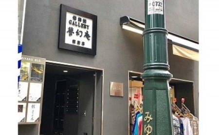 銀座店でも使える！夢幻庵「備前焼チケット」（3,000円分）