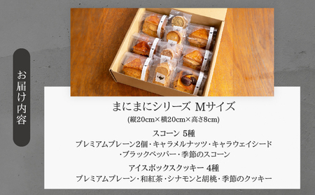 焼き菓子詰め合わせ「まにまにシリーズ」Mサイズ_B192-003