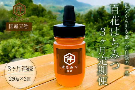 【頒布会】【国産・100%天然】百花はちみつ3ヶ月連続定期便（260g×3ヶ月・とんがりポリ容器）祖父から引き継いだ自慢の一品 mi0075-0006