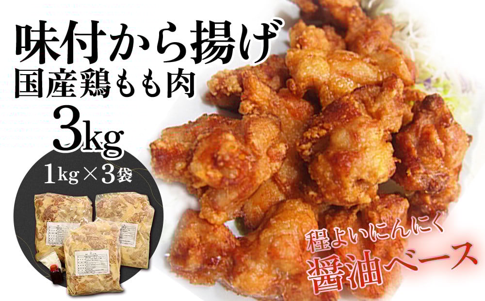 
                  唐揚げ（からあげ） 大分名物唐揚げ 味付唐揚げ 3kg(1kg×3袋)  国産鶏もも肉 からあげ屋鳥いちの唐揚げ | 唐揚げ丼 唐揚 からあげ 唐揚げ弁当 唐揚げ鶏 カラアゲ 鶏唐揚げ おかず お惣菜 大分県産 九州産 津久見市 国産
                
