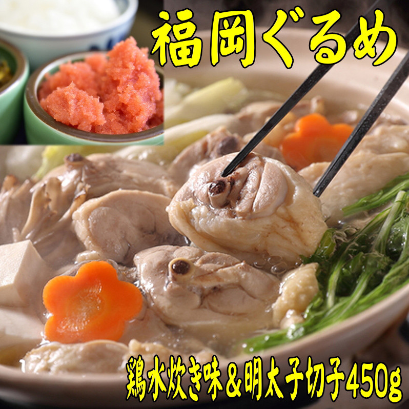 
            【博多の名物セット】福岡県産ハーブ鶏水炊き2人前＆辛子明太子切子450g　川崎町
          