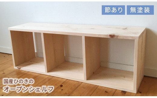 【ふるさと納税】　家具　棚　シェルフ　ひのき　長方形　岡山県産ひのき　スクエアシェルフ　SQ-HNK3×1　3×1　節あり　日本製　国産無垢材　JJ-58