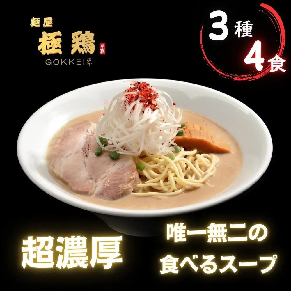 【麺屋 極鶏】鶏だく・赤だく・海老だくラーメン 4食セット｜京都 ラーメン 超濃厚 肉濁鶏白湯 人気店