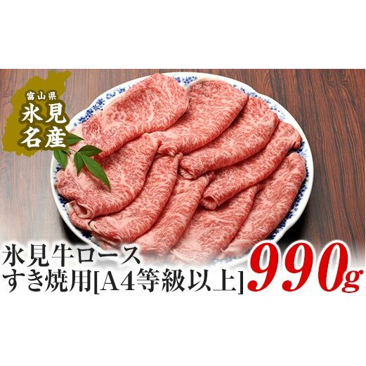 A4ランク以上！氷見牛ロースのすき焼き用肉990g 富山県 氷見市 ロース 牛 肉 霜降り すきやき しゃぶしゃぶ 記念日