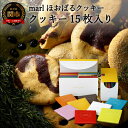 【ふるさと納税】＜marl＞ほおばるクッキー　15枚入～大きなソフトクッキー（バター不使用）～S16-30 個包装 かわいいパッケージ 小分け ギフト 贈り物 バレンタイン ショートニング不使用 重曹不使用