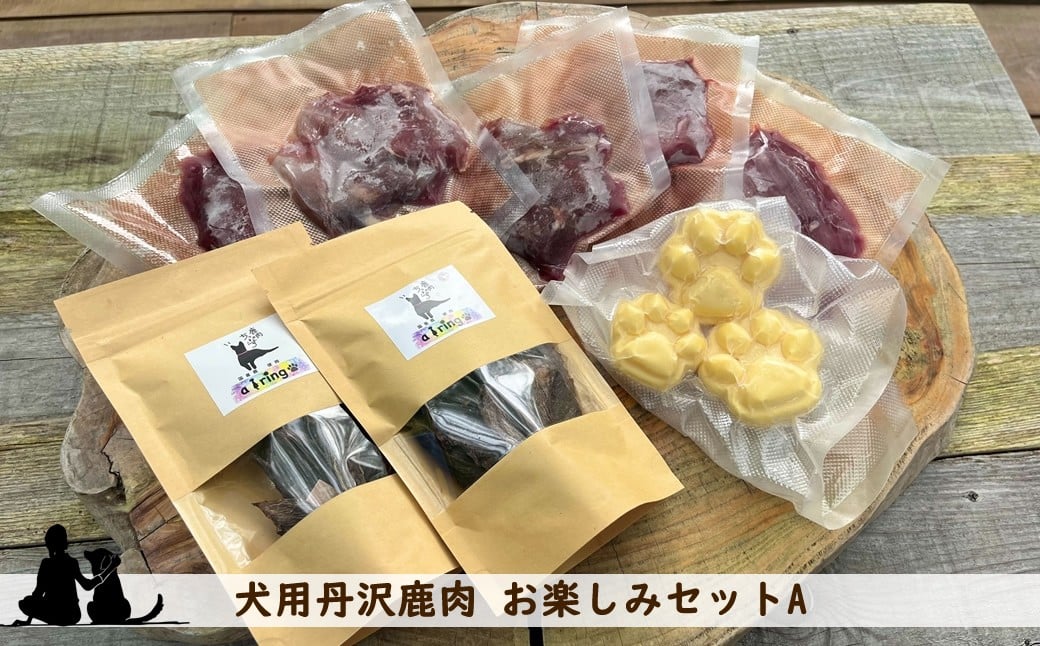
            犬用丹沢鹿肉 お楽しみセットA【 犬 いぬ イヌ ペット用 鹿肉 おやつ 神奈川県 山北町 】
          