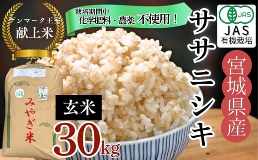 【令和7年産米先行予約】【栽培期間中化学肥料・農薬不使用】【JAS認証有機米】【デンマーク王室献上米】 令和7年産 単一原料米 ササニシキ 玄米 30㎏ 米 こめ おこめ 栽培期間中 化学肥料 農薬 不使用 佐藤農園 宮城県 東松島市 オンラインワンストップ 対応 自治体マイページ【I】