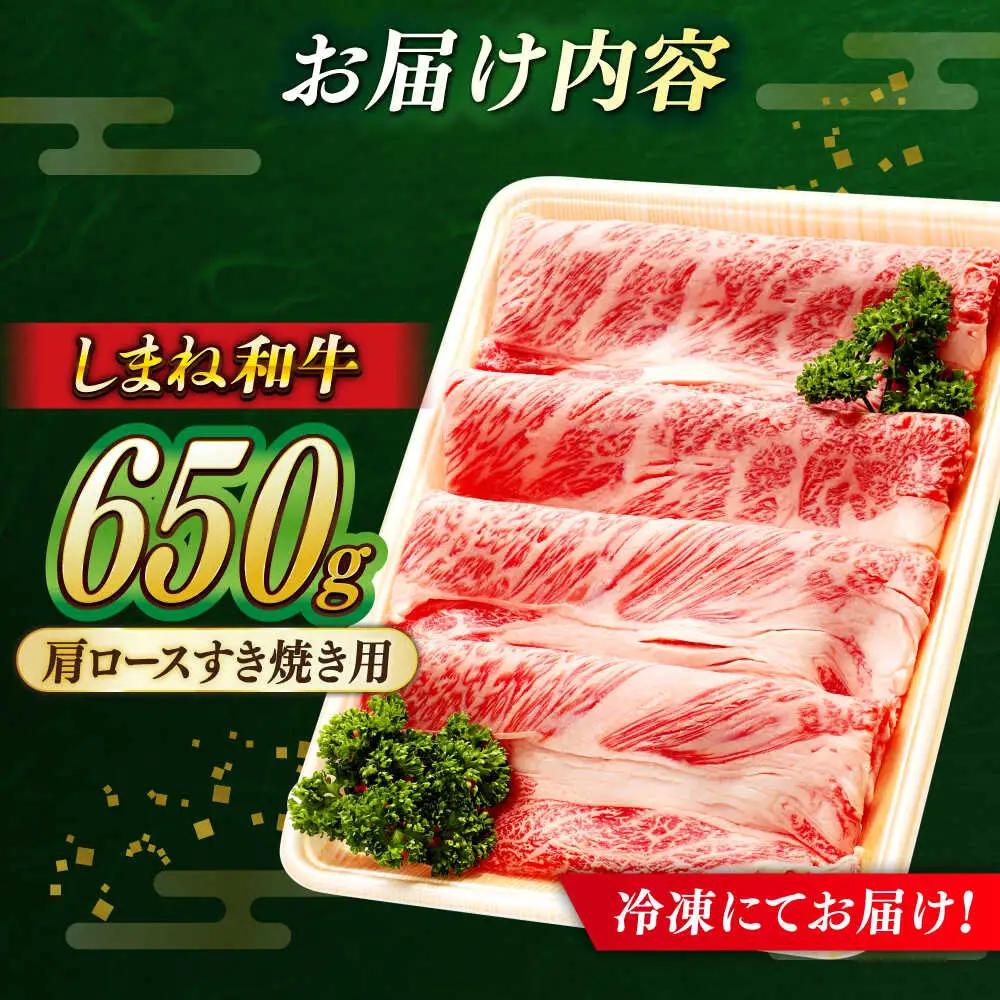 しまね和牛 牛肉すき焼き 650g 肩ロース 牛肉すき焼き [AIBQ005] 