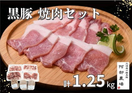 10/16～寄附額19,000円 黒豚1頭焼肉セットA1250g ロース 肩ロース バラ モモ ハンバーグ 冷凍 小分け 黒豚 豚肉 お肉 肉