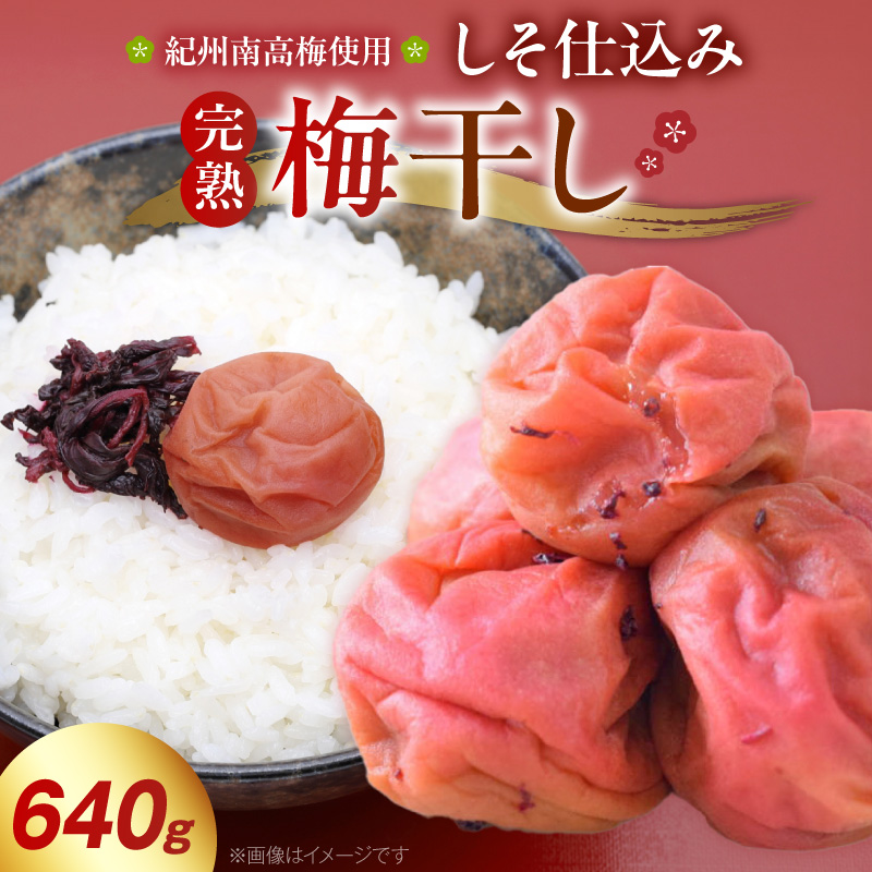 紀州南高梅使用 しそ仕込み完熟梅干し 640g_ZD7037
