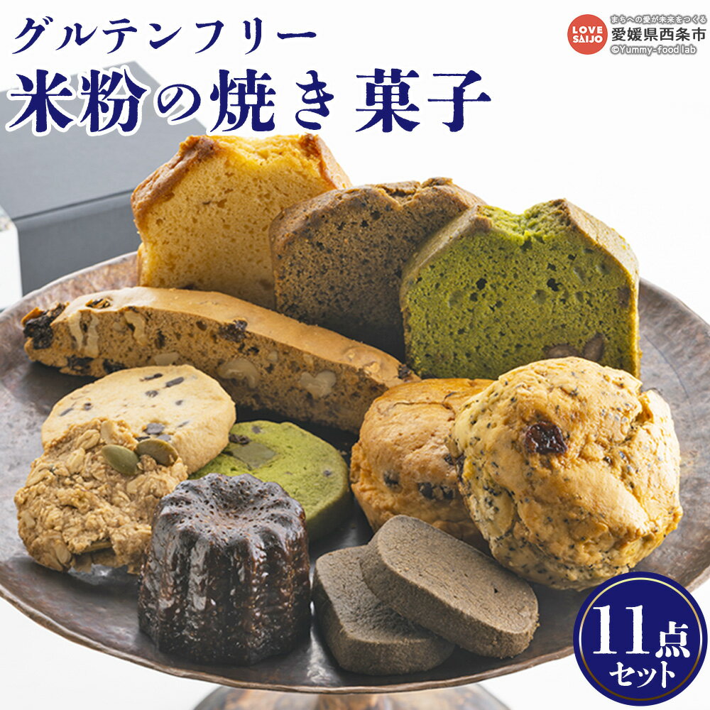 【ふるさと納税】＜米粉の焼き菓子（11点セット）＞ ※翌月末迄に順次出荷 グルテンフリー カヌレ パウンドケーキ クッキー スコーン ビスコッティ 抹茶 紅茶 豆乳 いちじく ジンジャー チョコチップ おやつ デザート ギフト 詰め合わせ にじとまめ。 愛媛県 西条市【常温】