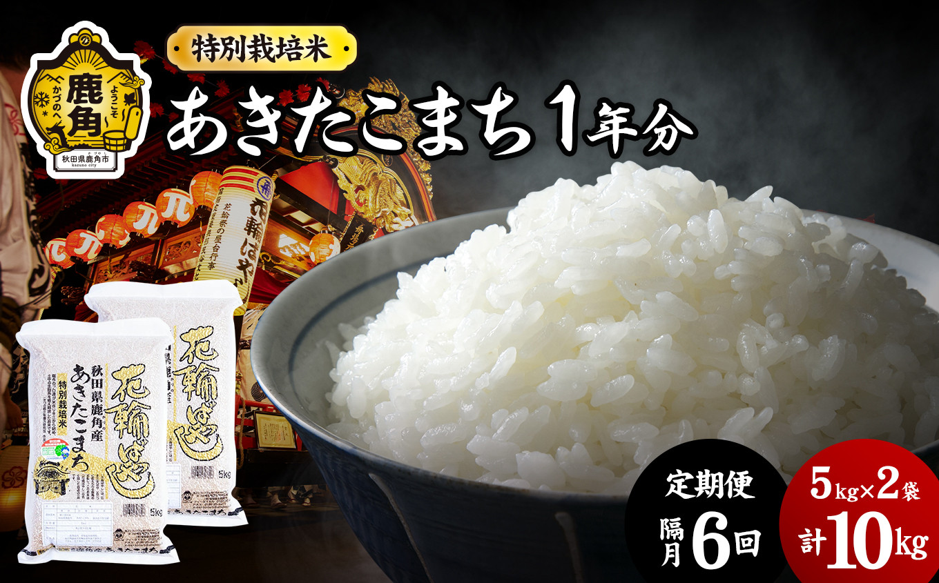 
            【定期便】令和6年産 特別栽培米『花輪ばやし』1年分 60kg（10kg × 6回隔月発送）乾式無洗米【安保金太郎商店】 無洗米 米 精米 お米 国産 グルメ お米マイスター ギフト 高品質 厳選 秋田県産 鹿角市産 秋田県 秋田 あきた 鹿角市 鹿角 かづの 産地直送
          