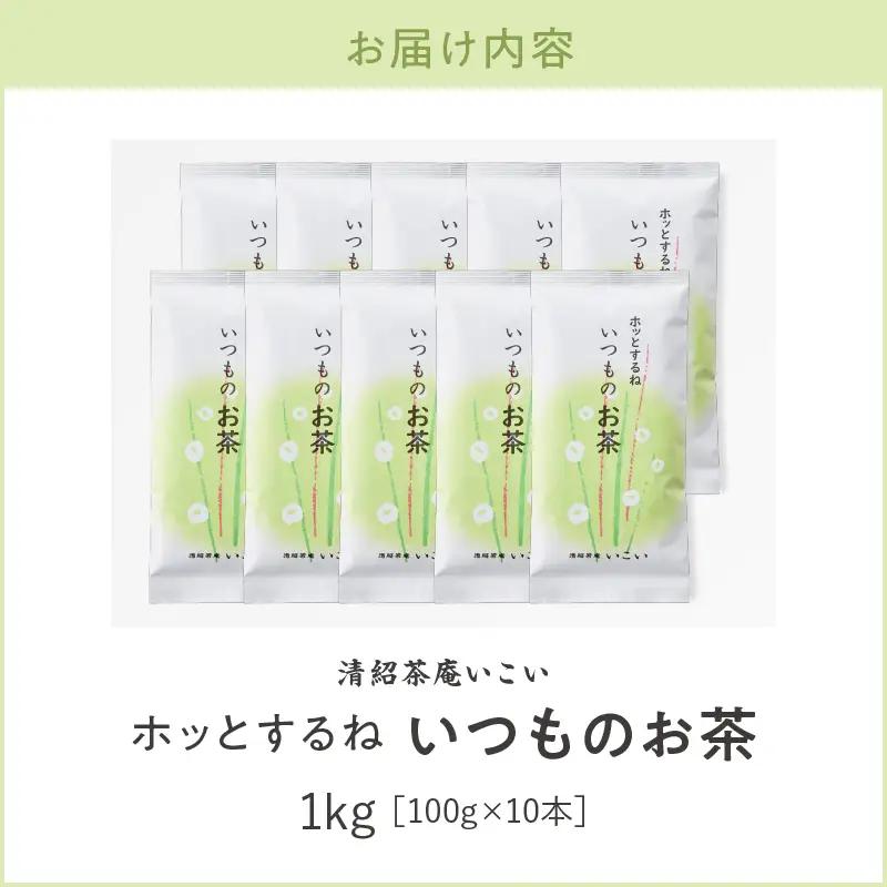 ホッとするね いつもの お茶 1kg（100g×10本） KN162-002-04 茶