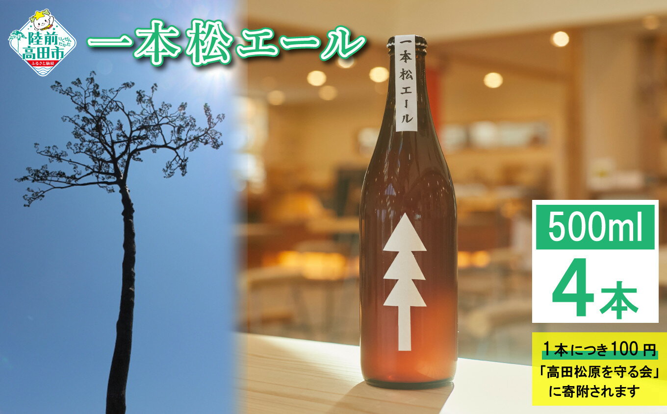 【ふるさと納税】限定醸造 一本松エール 瓶ビール 500ml × 4本 セット [ ビール クラフトビール 地ビール お酒 限定 醸造 贈答品 ギフト プレゼント 支援 寄附 寄付 付き 岩手 陸前高田 陸前高田マイクロブルワリー ]