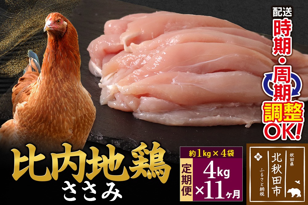 《定期便11ヶ月》 比内地鶏 ささみ 4kg（1kg×4袋）×11回 計44kg 時期選べる お届け周期調整可能 11か月 11ヵ月 11カ月 11ケ月 44キロ 国産 冷凍 鶏肉 鳥肉 とり肉 ササミ|jaat-060911