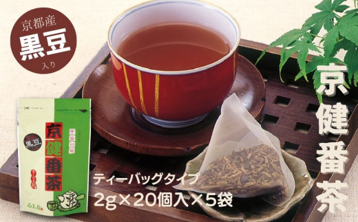 京の黒豆入り京番茶『京健番茶』ティーバッグ5g×20個入×5袋セット〈 お茶 茶 番茶 飲料 ティーバッグ 黒豆 健康茶 ブレンド 簡単 手軽 休憩 豆の味 豆の香り 〉 n01175