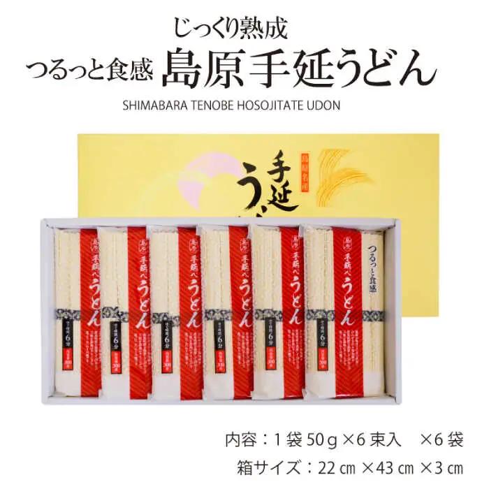 【モチモチでつるっと食感！細うどんが最高！】 こだわりの麺匠が創る 島原手延細うどん 6袋 (36束・1.8キロ) / 島原手延べ うどん ウドン 饂飩 麺 / 南島原市 / ふるさと企画 [SBA0