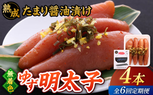 【全6回定期便】熟成 たまり醤油漬け 無着色 ゆず明太子 4本入り(280g)▼めんたいこ 柚子 柚子めんたい 定期便 福岡 　桂川町/有限会社フィッシャーマンズクラブ  明太子 めんたい [ADBO049]