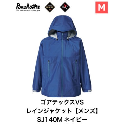 プロモンテ ゴアテックス VSレインジャケット SJ140M ネイビー Mサイズ メンズ【1576137】