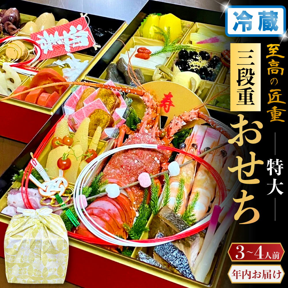【ふるさと納税】冷蔵 至高の匠重 特大三段重おせち おせち料理 おせち 三段重 3～4人前 27品目 おせち2026 おせち料理2026 贅沢おせち 先行予約おせち 本格おせち 年内発送 年末 新年 お節 御節 2026 正月 重箱 お正月 縁起物 大阪府 阪南市 送料無料 【2025年12月31日着】