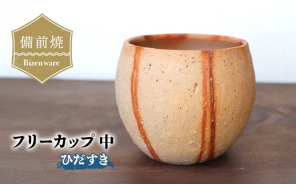 
                  備前焼 フリーカップ(中)・ひだすき　f1-087 | 備前焼 コップ 日本製 コーヒーカップ マグ 焼締め 陶器 父の日 ギフト 還暦祝い カップ おしゃれ 日本製 手作り コーヒーカップ 陶器 作家 和モダン ギフト プレゼント
                