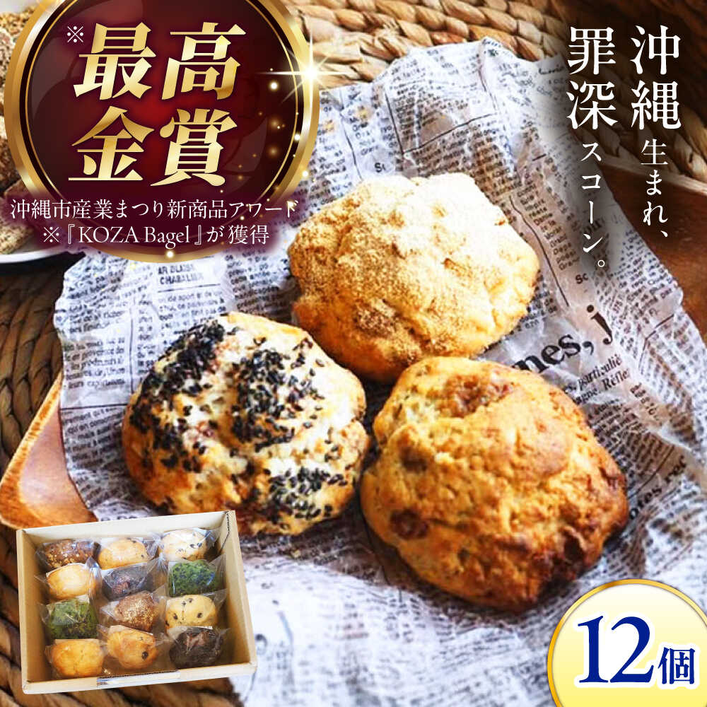【ふるさと納税】厳選おすすめ スコーン 12個セット 焼き菓子 焼菓子 お菓子 冷凍 個包装 沖縄市 / ZEBRA.Bagel[BCAE003]