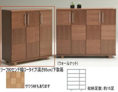【幅88 奥行39 高さ95】リーフ90ロータイプ下駄箱（サクラ）