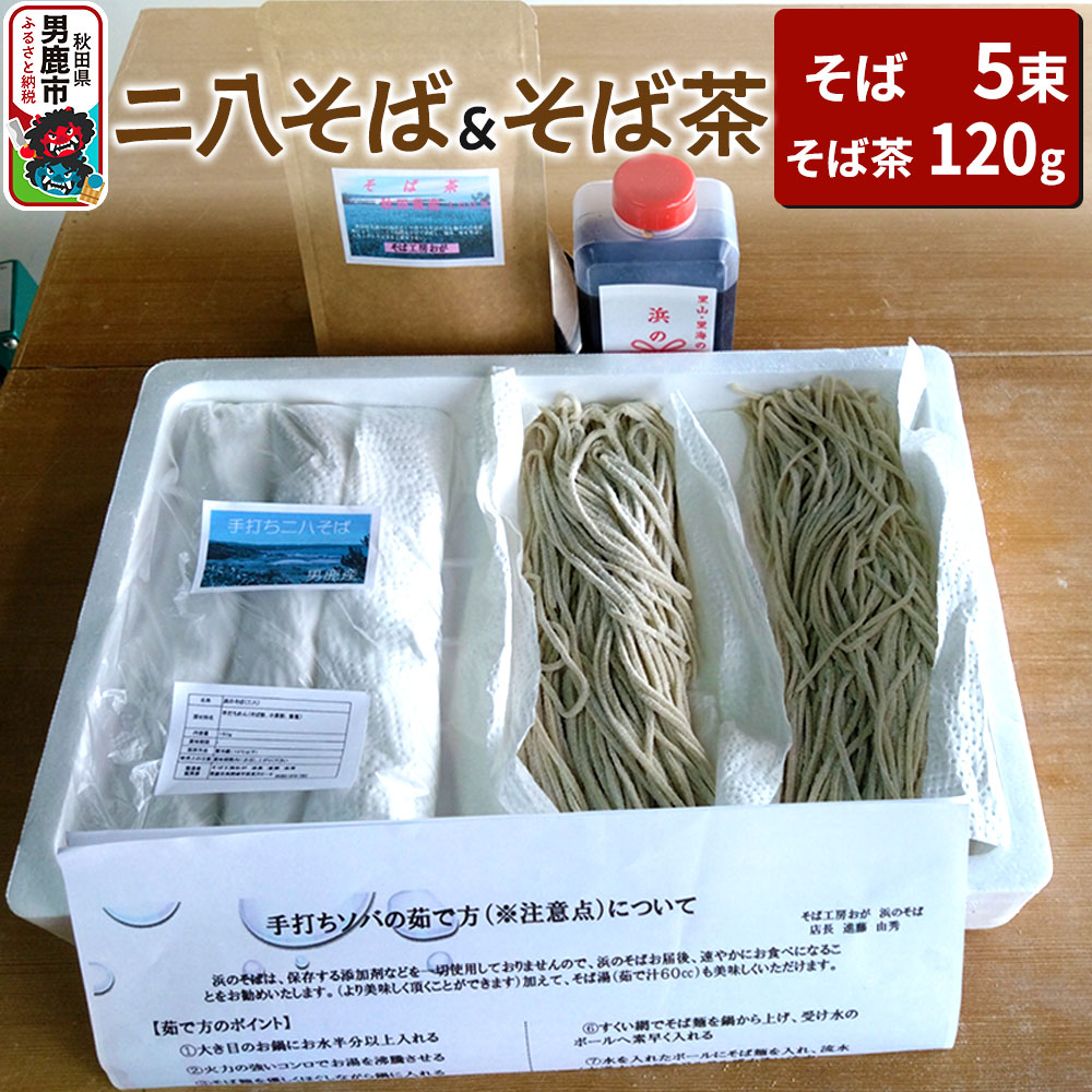 【ふるさと納税】そば工房おが ニ八そば（生そば）5束とそば茶1袋 男鹿 麺類 蕎麦