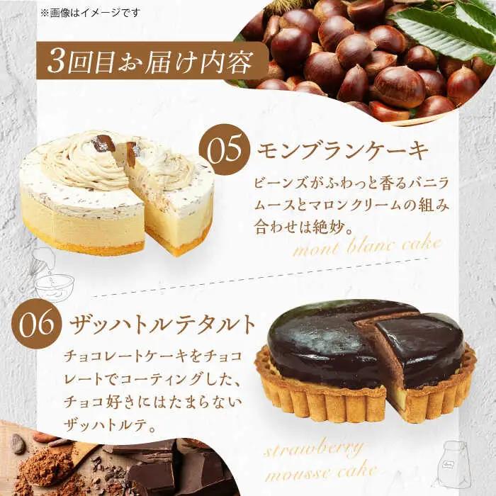 【3回定期便】6種のケーキ・タルト スイーツ定期便 / ケーキ[AFAK033]