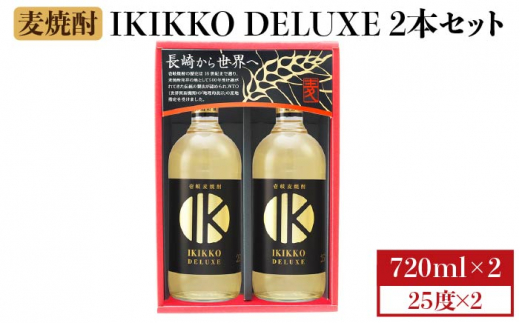 IKIKKO DELUXE 720ml 2本（25度）《壱岐市》【壱岐の蔵酒造】 [JBK013] 焼酎 壱岐焼酎 むぎ焼酎 麦焼酎 本格焼酎 お酒 熟成 ギフト プレゼント 地酒 セット 12000 12000円