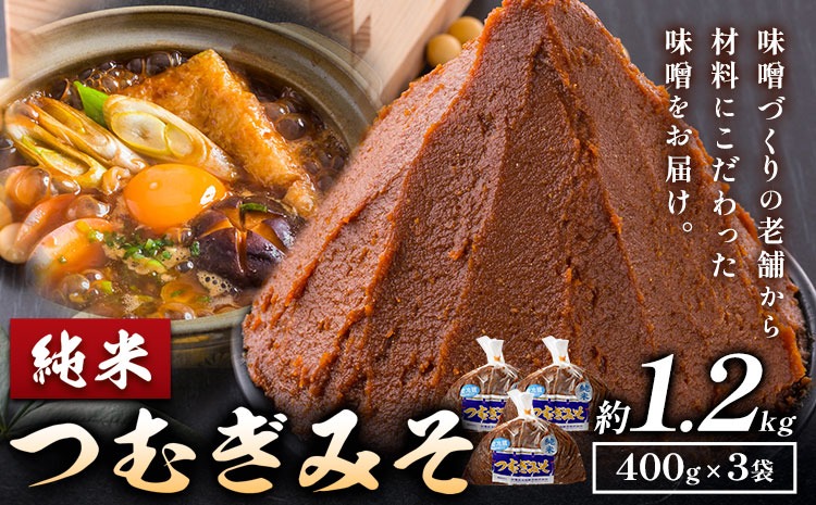 みそ つむぎみそ 純米 セット 400g × 3袋 《30日以内に出荷予定(土日祝除く)》秋葉糀味噌醸造 株式会社TMO結城 味噌---yuki_tmo_41_1p---