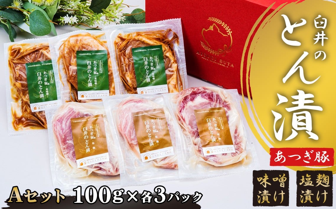 
            あつぎ豚　臼井のとん漬Aセット ／ 豚肉 味噌漬け 塩麹 名産 特産 神奈川県 No.653
          