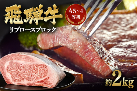 飛騨牛 A5～4等級 リブロースブロック 約2.0kg (A01-019)