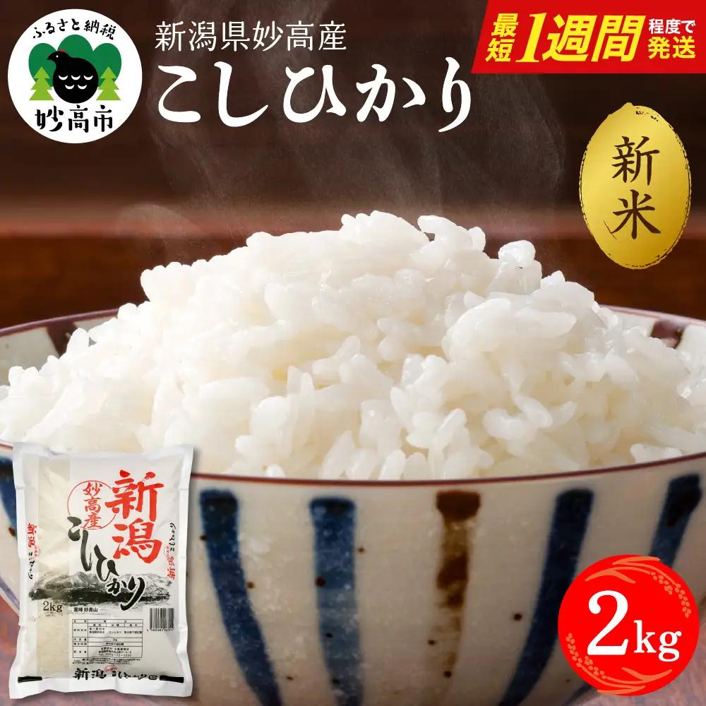【最短1週間程度発送】令和8年産 新潟県妙高産こしひかり2kg