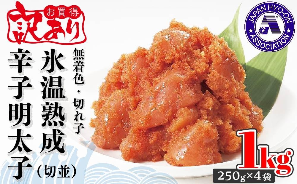 
訳あり【氷温熟成辛子明太子】無着色　切れ子（切並）1kg（250g×4袋）【明太子 めんたいこ 辛子明太子 訳あり 無着色 魚介類 家庭用 お取り寄せグルメ ご飯のお供 お取り寄せ お土産 九州 ご当地グルメ 福岡土産 取り寄せ グルメ 福岡県 筑前町 DP001】
